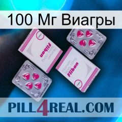 100 Мг Виагры 33